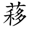 楷書
