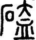 段注正篆