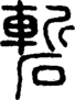 段注正篆