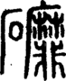 段注正篆