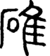段注正篆