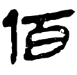 孫臏168(隸)西漢
