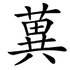 楷書