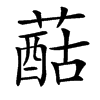 楷書