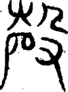 段注重文