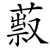 楷書
