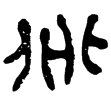 老子甲129(隸)西漢
