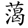 楷書