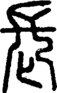 段注正篆