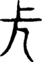 段注重文