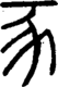 段注正篆