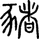 段注正篆