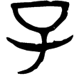 穴鼎(金)西周中期