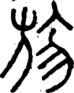 段注重文