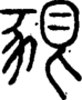 段注正篆