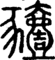 段注正篆