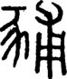 段注正篆