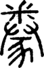 段注正篆