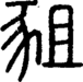 段注正篆