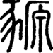 段注正篆