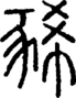 段注正篆