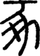 段注正篆