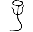 𦅫鎛(金)春秋中期