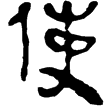 老子甲37(隸)西漢