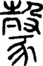 段注正篆