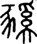 段注正篆