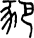 段注正篆