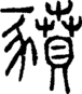 段注正篆