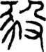 段注正篆