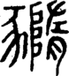 段注正篆