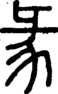 段注正篆
