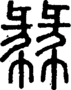 段注正篆