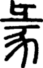 段注正篆