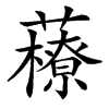 楷書