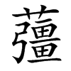 楷書