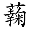 楷書