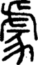 段注正篆