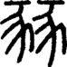 段注正篆