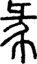 段注正篆