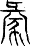 段注重文