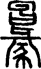 段注正篆