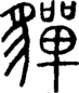 段注正篆