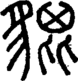 段注正篆