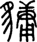 段注正篆