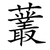 楷書