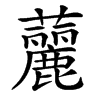 楷書